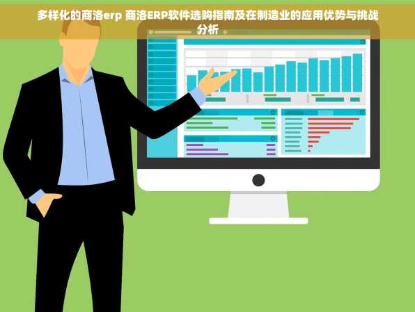 多样化的商洛erp 商洛ERP软件选购指南及在制造业的应用优势与挑战分析