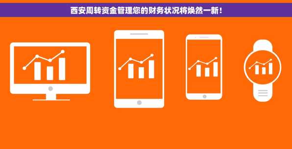 西安周转资金管理您的财务状况将焕然一新！