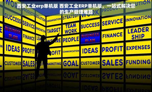 西安工业erp单机版 西安工业ERP单机版，一站式解决您的生产管理难题