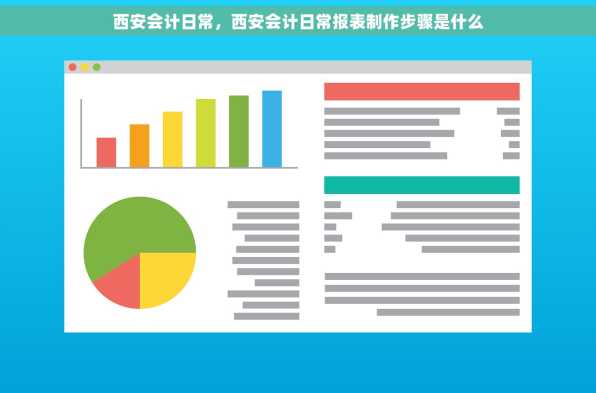 西安会计日常，西安会计日常报表制作步骤是什么