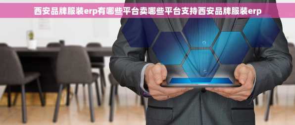 西安品牌服装erp有哪些平台卖哪些平台支持西安品牌服装erp