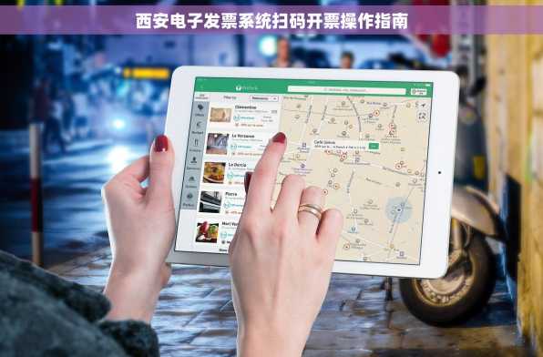 西安电子发票系统扫码开票操作指南