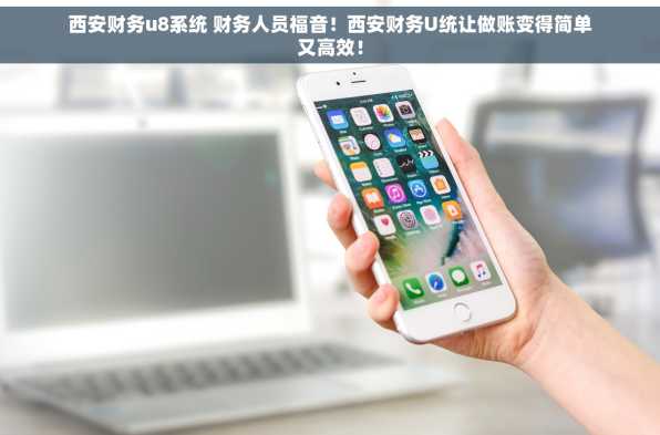 西安财务u8系统 财务人员福音！西安财务U统让做账变得简单又高效！