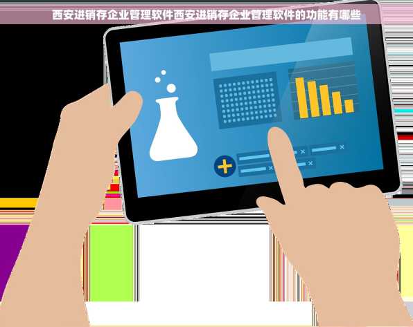西安进销存企业管理软件西安进销存企业管理软件的功能有哪些