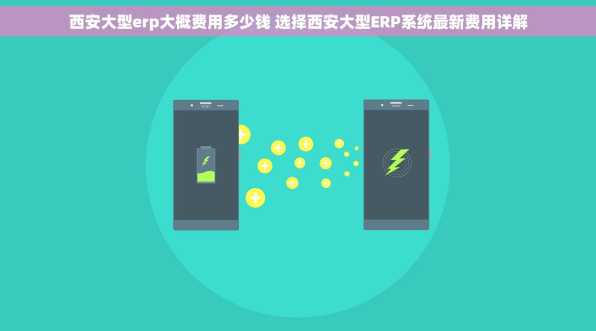 西安大型erp大概费用多少钱 选择西安大型ERP系统最新费用详解