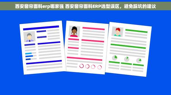 西安窗帘面料erp哪家强 西安窗帘面料ERP选型误区，避免踩坑的建议