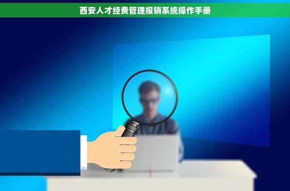 西安人才经费管理报销系统操作手册
