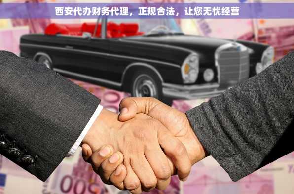 西安代办财务代理，正规合法，让您无忧经营