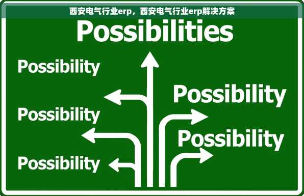 西安电气行业erp，西安电气行业erp解决方案