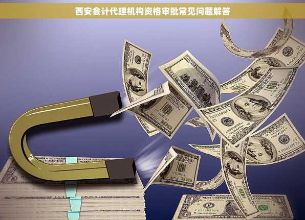 西安会计代理机构资格审批常见问题解答