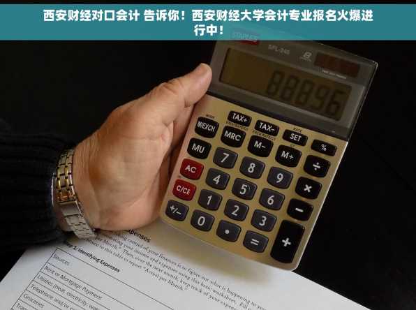 西安财经对口会计 告诉你！西安财经大学会计专业报名火爆进行中！