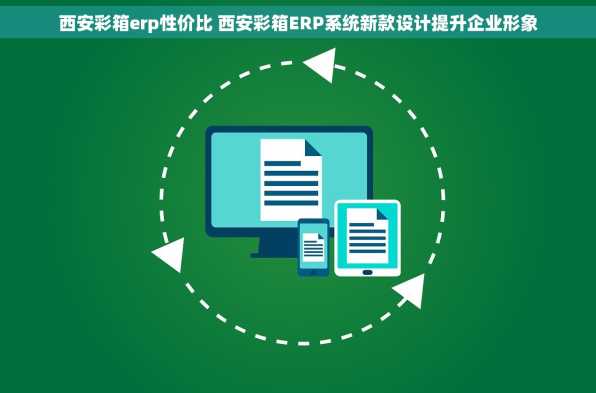 西安彩箱erp性价比 西安彩箱ERP系统新款设计提升企业形象