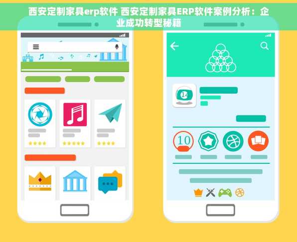 西安定制家具erp软件 西安定制家具ERP软件案例分析：企业成功转型秘籍