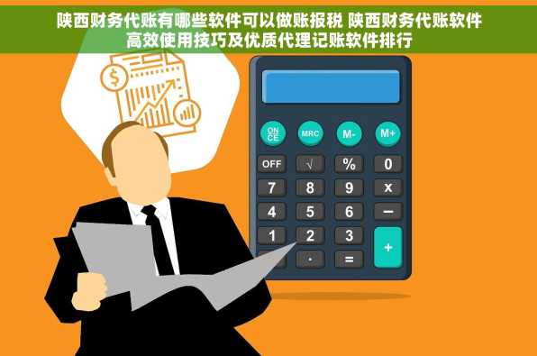 陕西财务代账有哪些软件可以做账报税 陕西财务代账软件高效使用技巧及优质代理记账软件排行