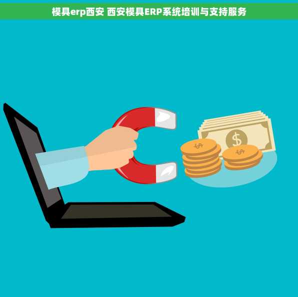 模具erp西安 西安模具ERP系统培训与支持服务