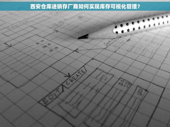 西安仓库进销存厂商如何实现库存可视化管理？