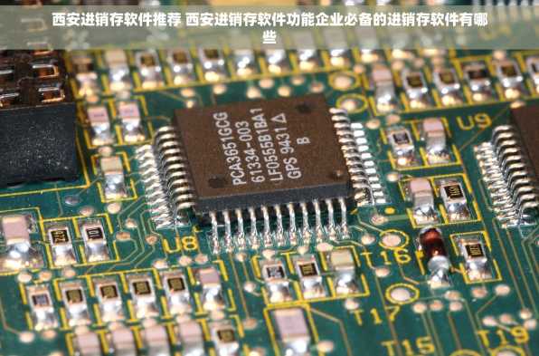 西安进销存软件推荐 西安进销存软件功能企业必备的进销存软件有哪些
