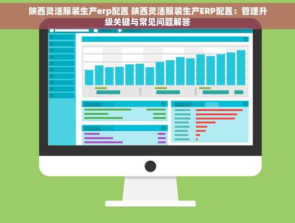陕西灵活服装生产erp配置 陕西灵活服装生产ERP配置：管理升级关键与常见问题解答