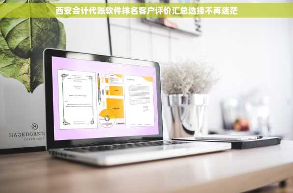 西安会计代账软件排名客户评价汇总选择不再迷茫