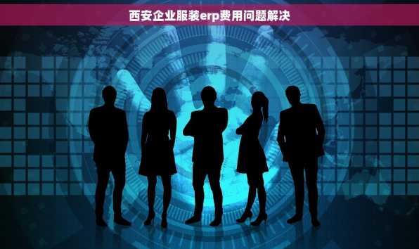 西安企业服装erp费用问题解决
