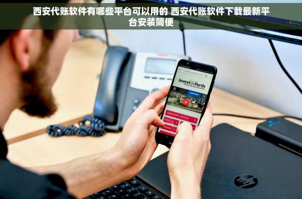 西安代账软件有哪些平台可以用的 西安代账软件下载最新平台安装简便