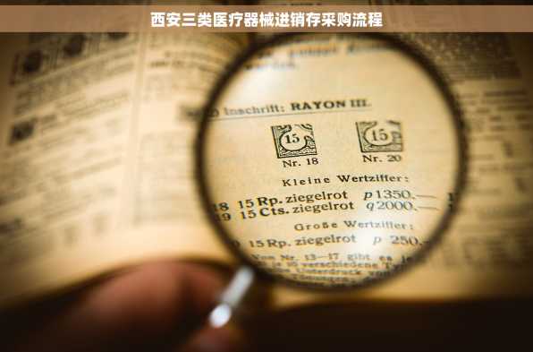 西安三类医疗器械进销存采购流程