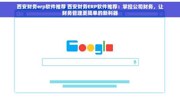 西安财务erp软件推荐 西安财务ERP软件推荐：掌控公司财务，让财务管理更简单的新利器