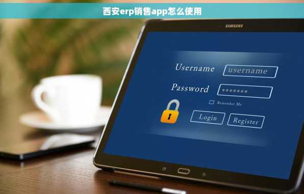 西安erp销售app怎么使用