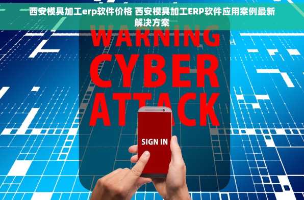 西安模具加工erp软件价格 西安模具加工ERP软件应用案例最新解决方案