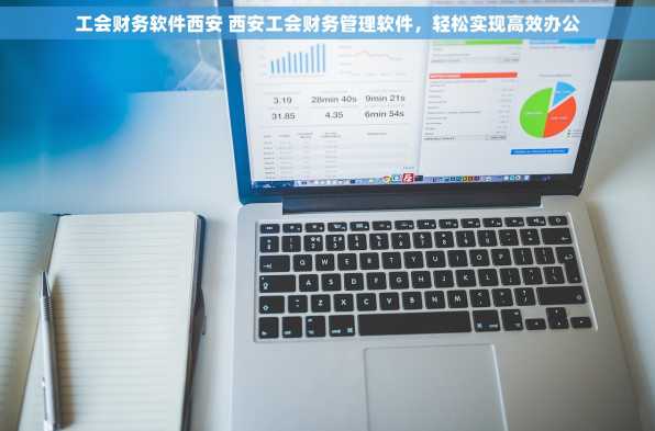 工会财务软件西安 西安工会财务管理软件，轻松实现高效办公