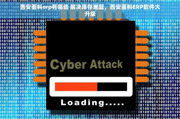 西安面料erp有哪些 解决库存难题，西安面料ERP软件大升级