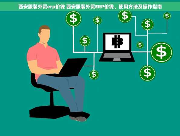 西安服装外贸erp价钱 西安服装外贸ERP价钱、使用方法及操作指南