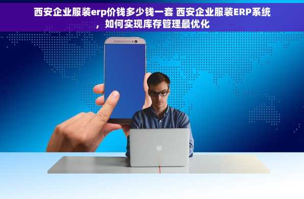 西安企业服装erp价钱多少钱一套 西安企业服装ERP系统，如何实现库存管理最优化