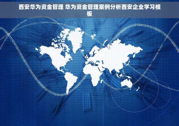 西安华为资金管理 华为资金管理案例分析西安企业学习模板