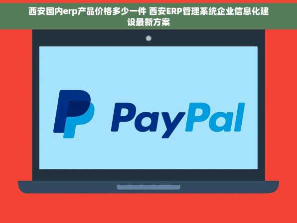 西安国内erp产品价格多少一件 西安ERP管理系统企业信息化建设最新方案