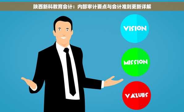 陕西新科教育会计：内部审计要点与会计准则更新详解