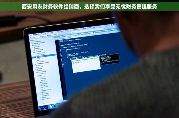 西安用友财务软件经销商，选择我们享受无忧财务管理服务