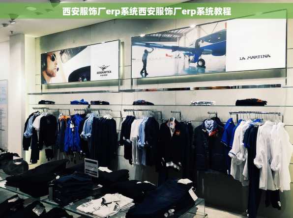 西安服饰厂erp系统西安服饰厂erp系统教程