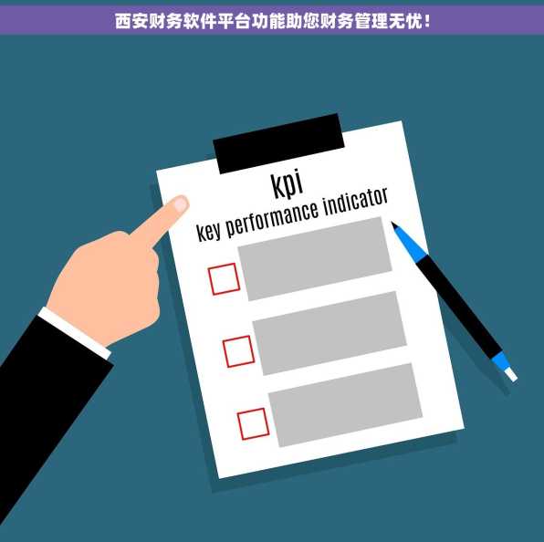 西安财务软件平台功能助您财务管理无忧！