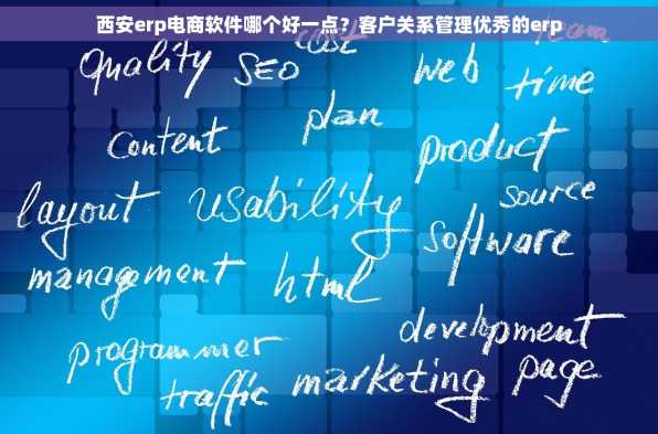 西安erp电商软件哪个好一点？客户关系管理优秀的erp