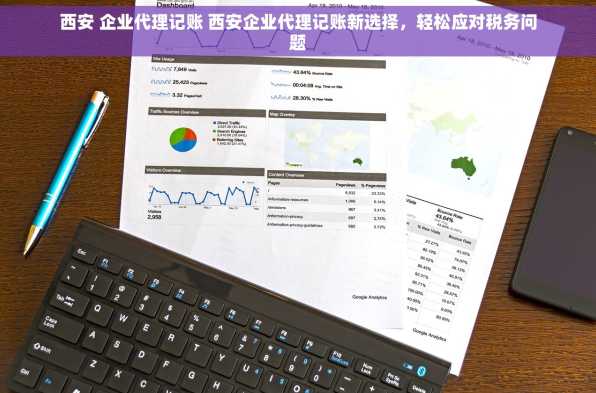 西安 企业代理记账 西安企业代理记账新选择，轻松应对税务问题
