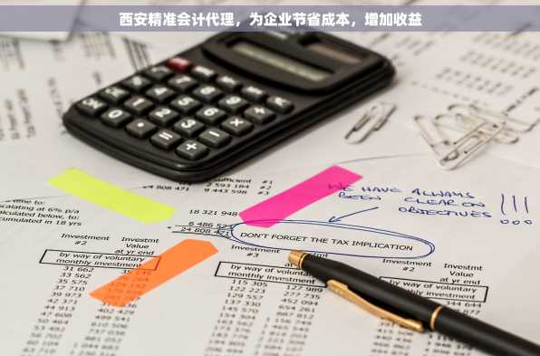 西安精准会计代理，为企业节省成本，增加收益