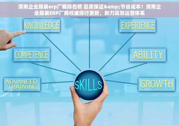 渭南企业服装erp厂商排名榜 品质保证&节省成本！渭南企业服装ERP厂商权威排行更新，助力高效运营体系