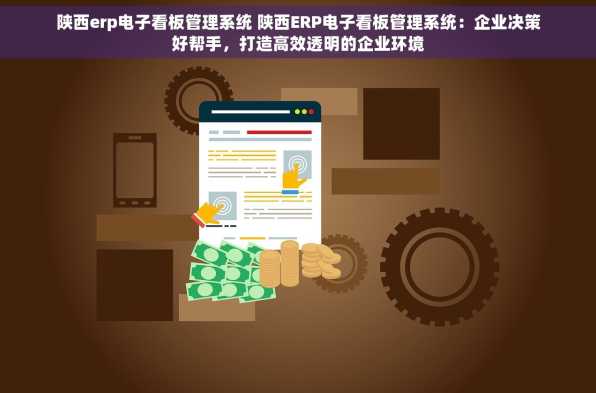 陕西erp电子看板管理系统 陕西ERP电子看板管理系统：企业决策好帮手，打造高效透明的企业环境