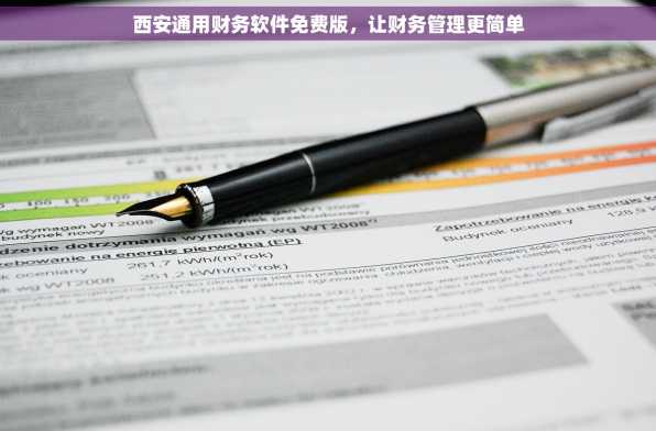 西安通用财务软件免费版，让财务管理更简单