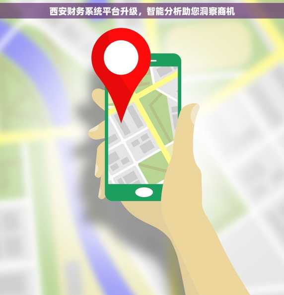 西安财务系统平台升级，智能分析助您洞察商机
