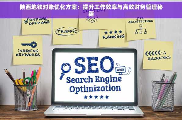 陕西地铁对账优化方案：提升工作效率与高效财务管理秘籍