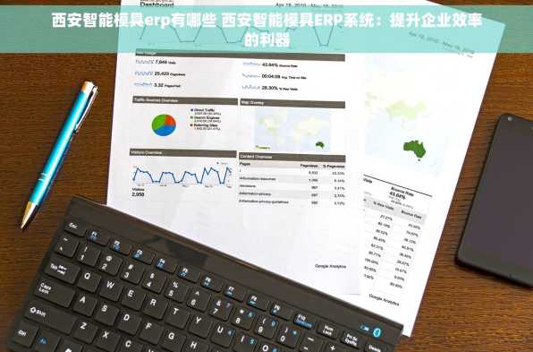 西安智能模具erp有哪些 西安智能模具ERP系统：提升企业效率的利器
