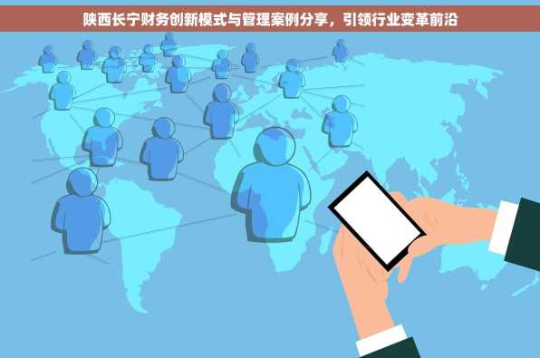 陕西长宁财务创新模式与管理案例分享，引领行业变革前沿