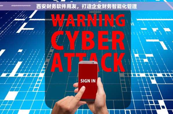 西安财务软件用友，打造企业财务智能化管理